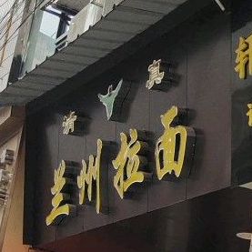 清真兰州拉面(商业街店)