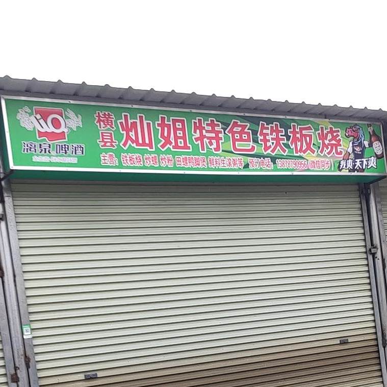 横县灿姐特色铁板烧