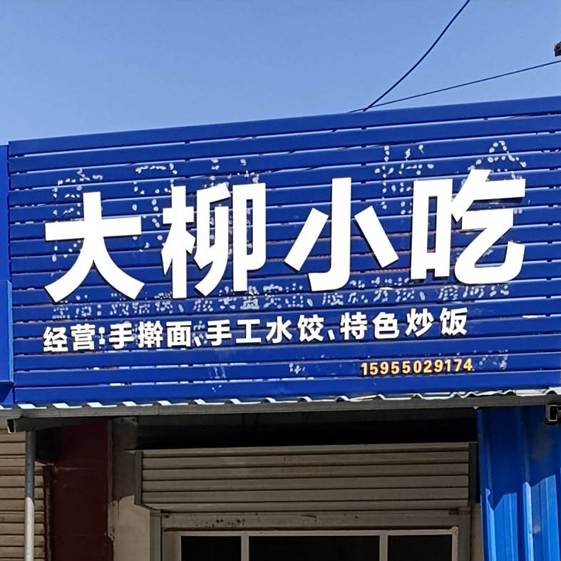 大柳小吃