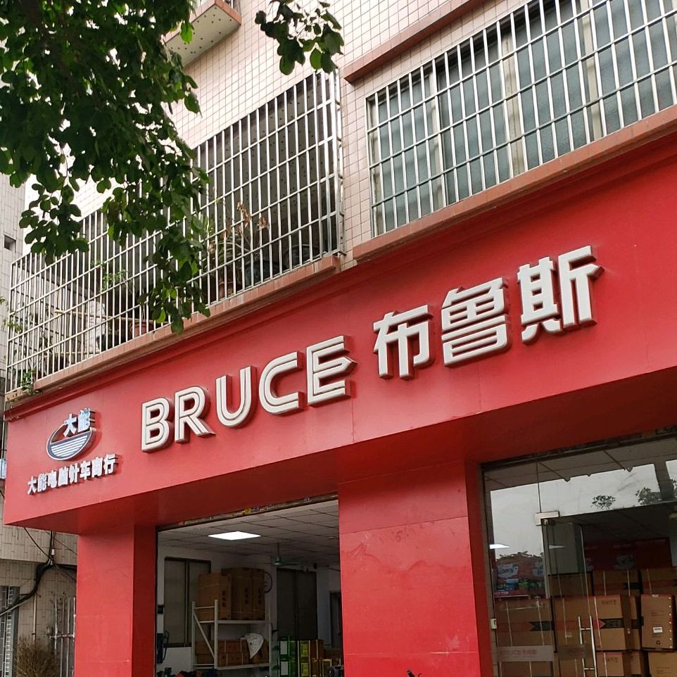 布鲁斯(张槎西路店)