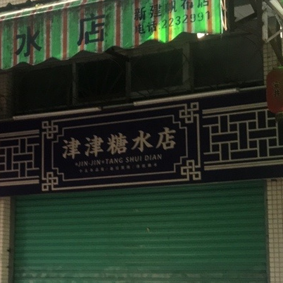 津津糖水店(俊豪楼店)