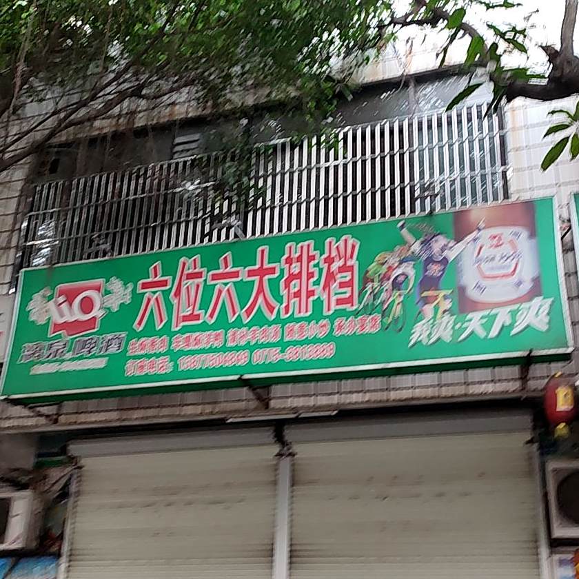 六位六大排档