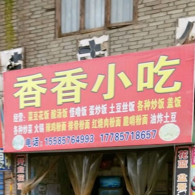 香香小吃(威宁路店)
