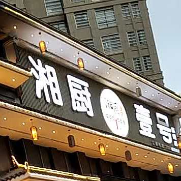 湘厨一号(南城店)