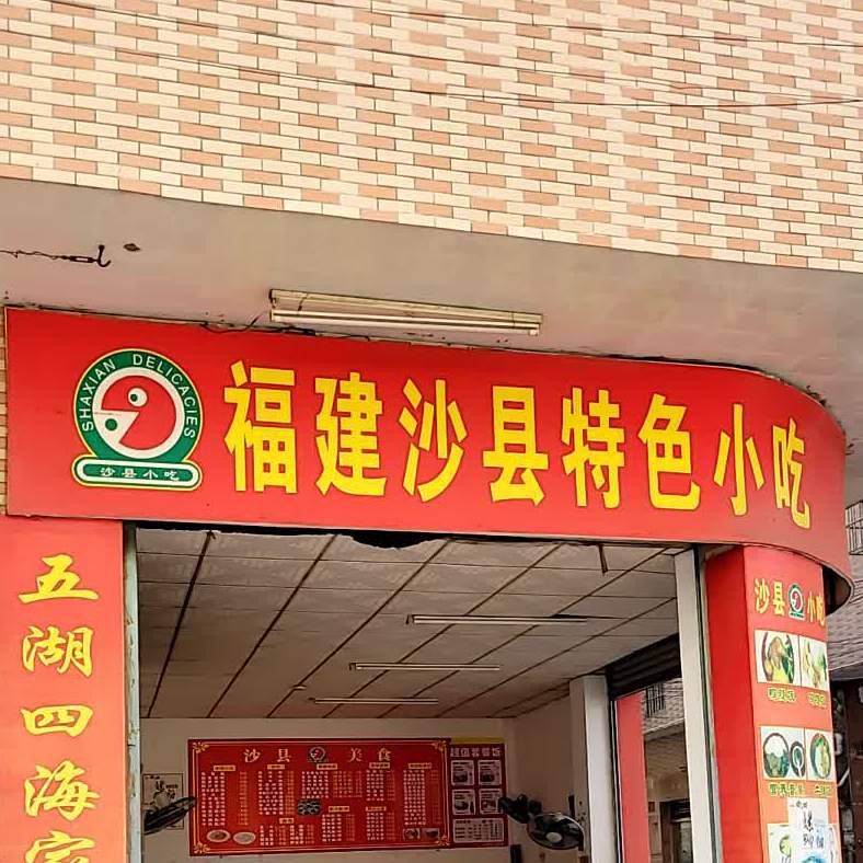 福建沙县特色小吃(华城路一街一巷店)