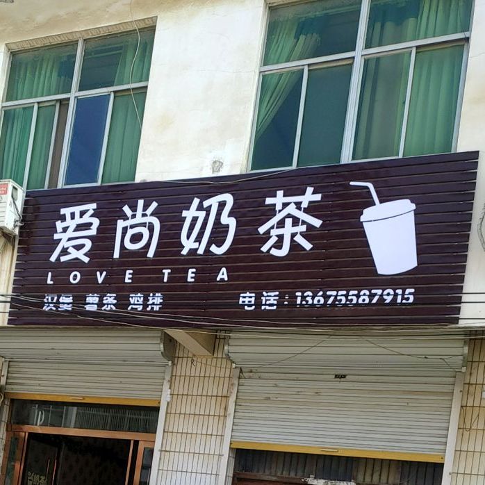 爱上奶茶