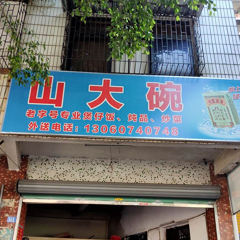 山大锅碗
