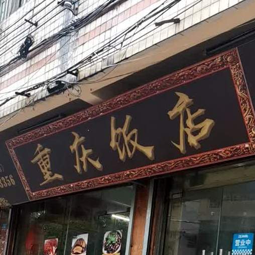 重庆饭店(河口店)