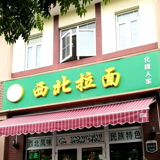 清真西北拉面