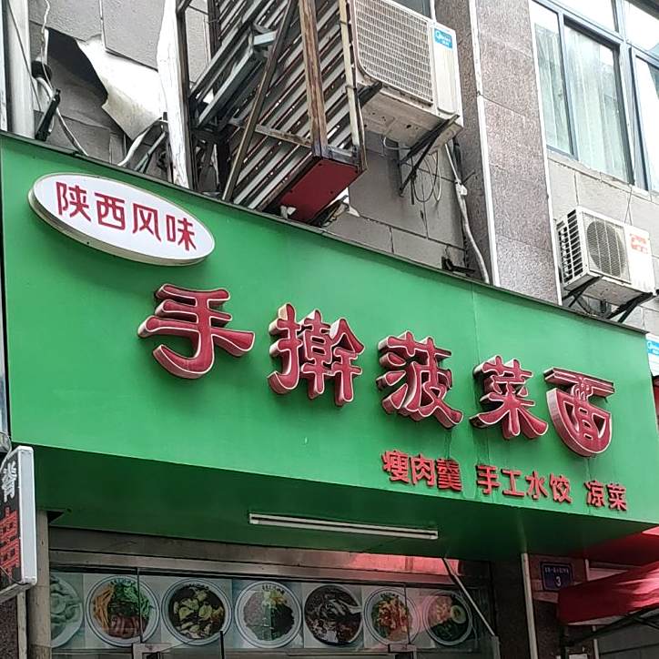 手擀菠菜面
