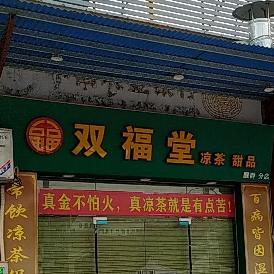 双福堂凉茶甜品(醒群分店)