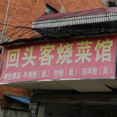 回头客烧菜管(新村社区南)