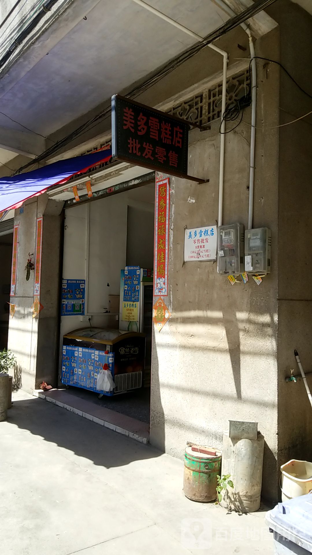 美多雪糕店批发零售