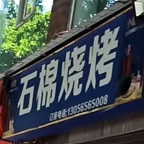 石棉烧烤(张家山路店)