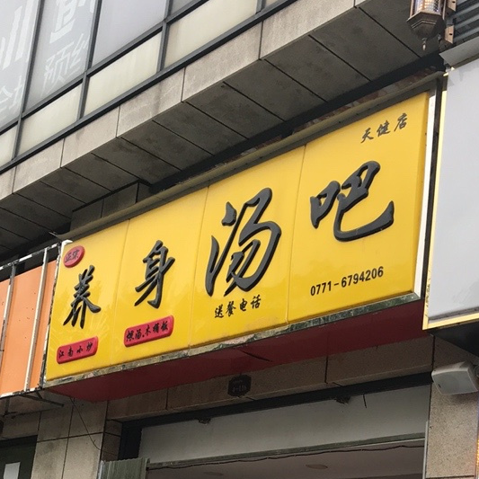 养身汤吧(天健店)