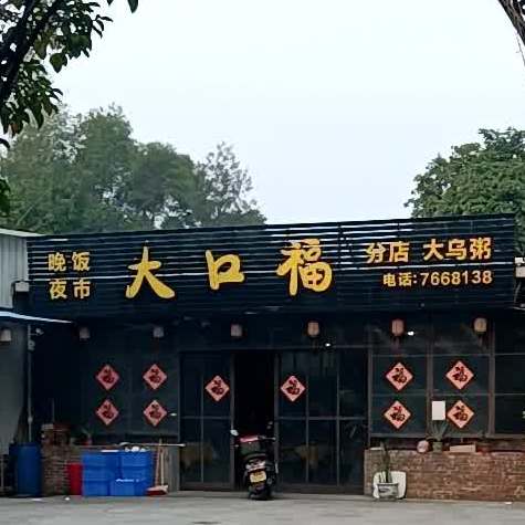 大口福大乌粥(分店)