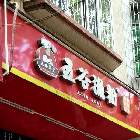 五谷渔粉(城云路店)