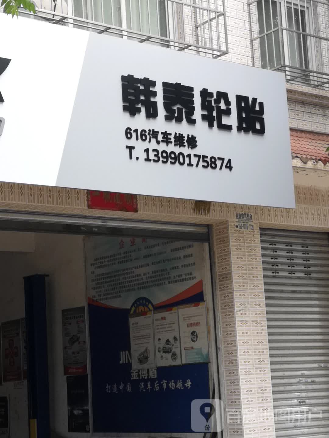 616汽修