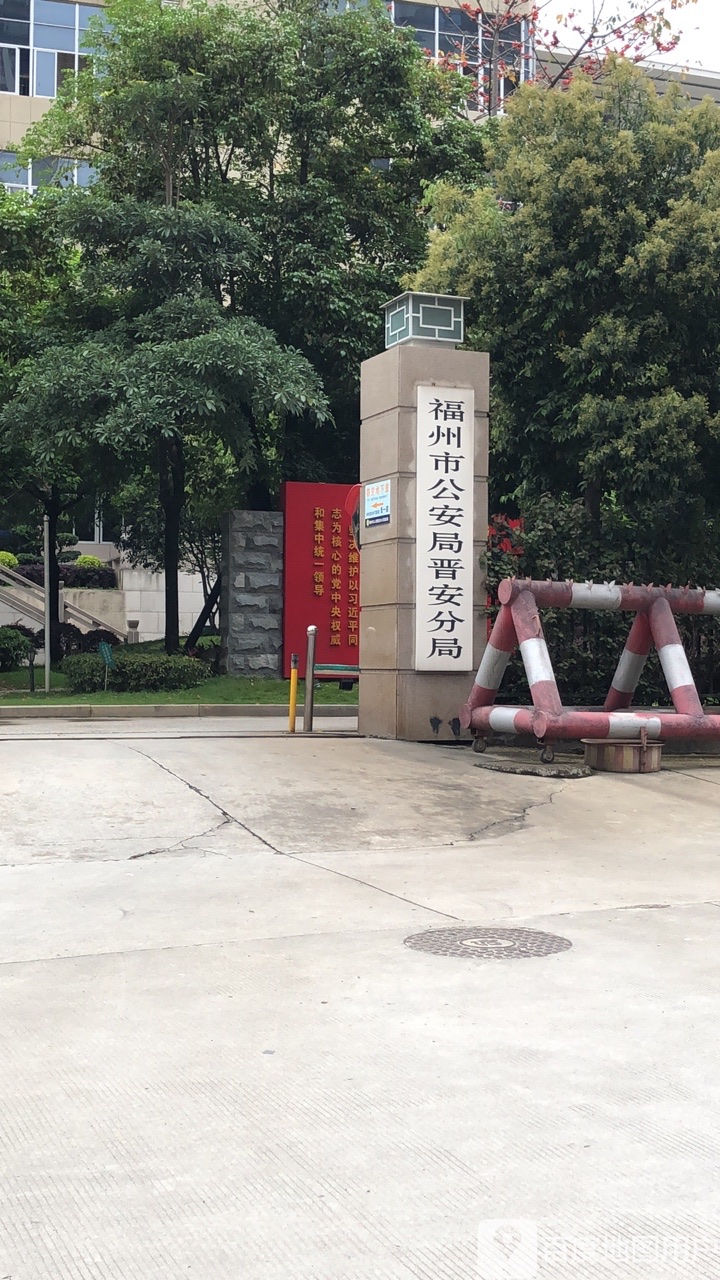 福州市公安局晋安分局