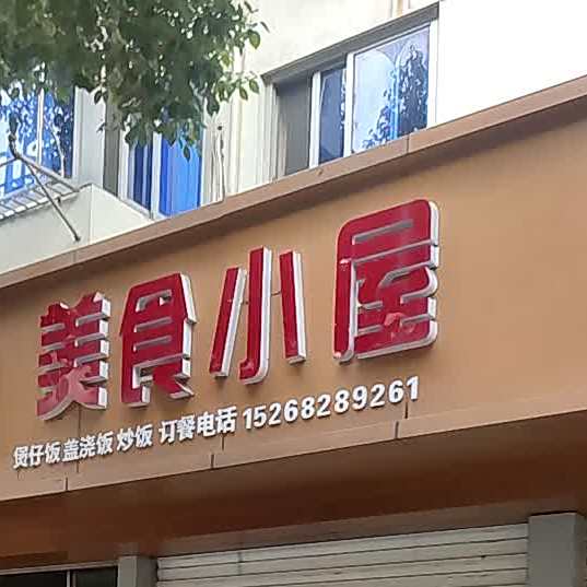 美食镇屋