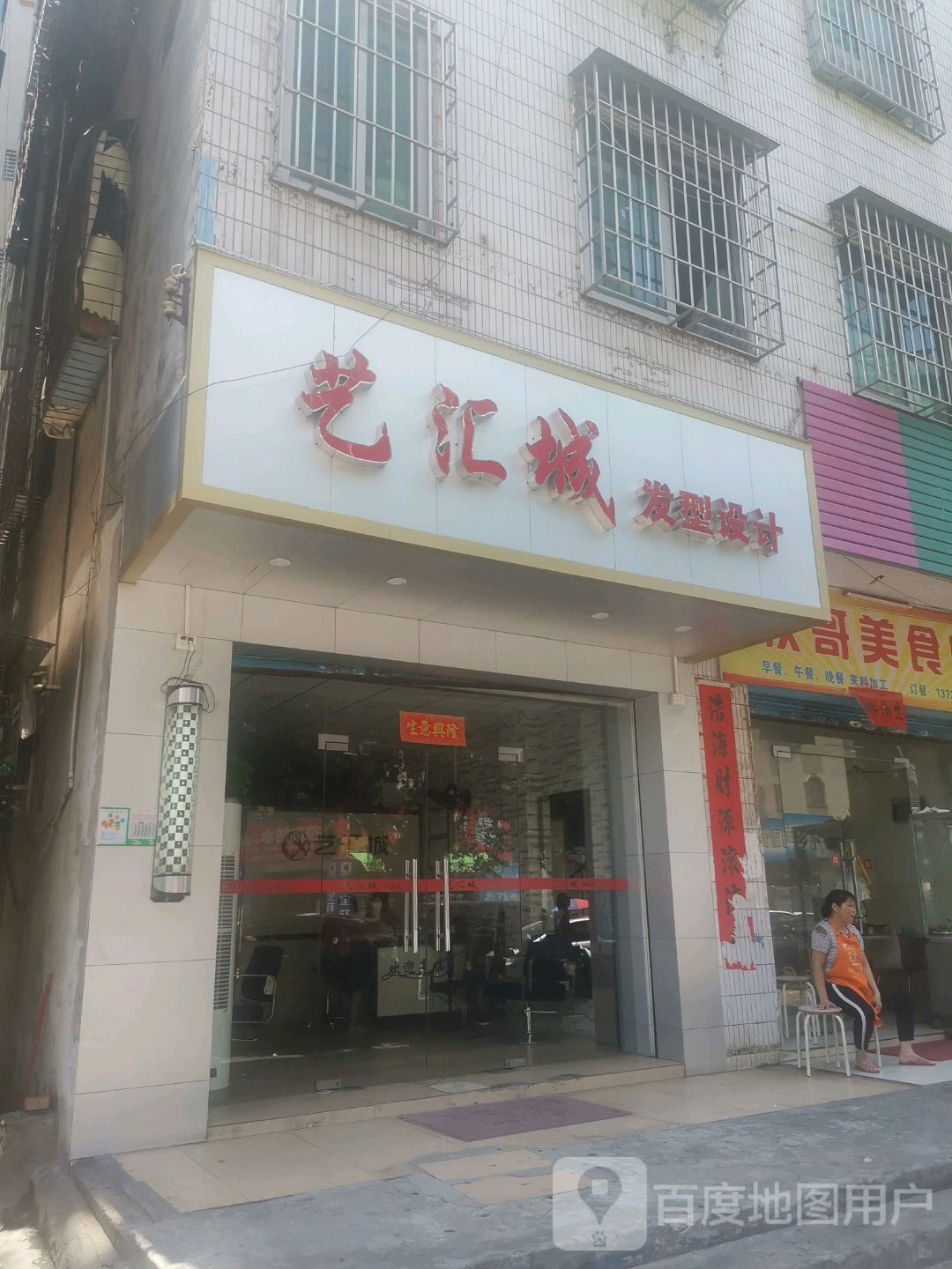 艺汇城发型设计