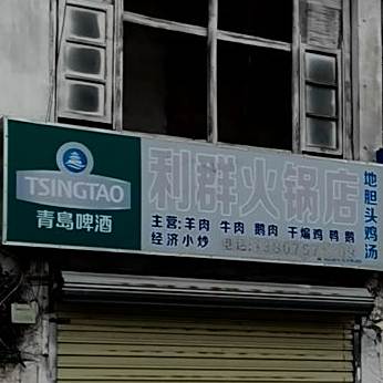 利群火锅店(文明东路店)