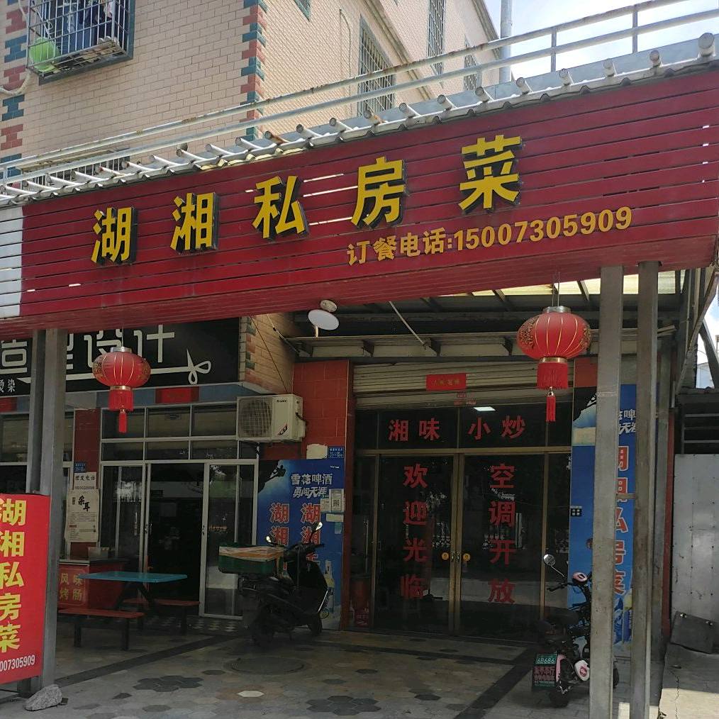 湖湘私房菜