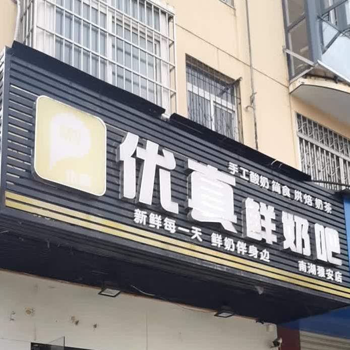 优真鲜奶吧(南湖雅安店)