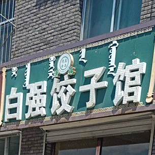 白强饺子馆