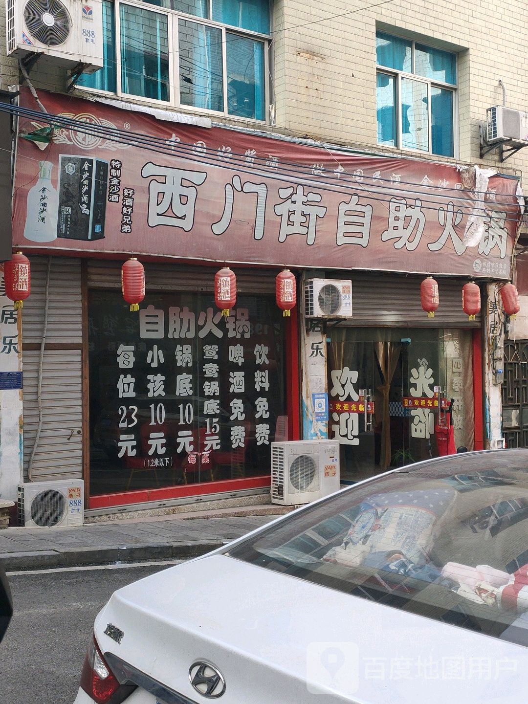 西门街自动火锅