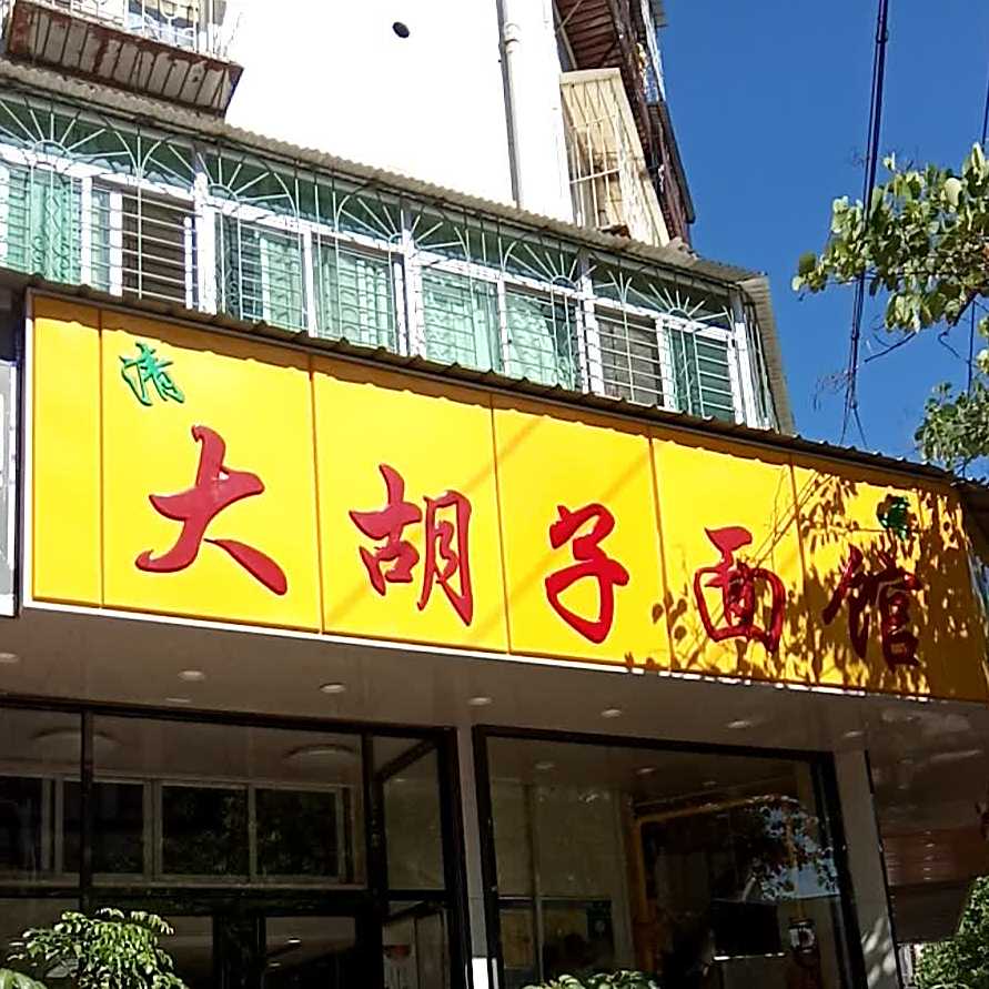 大胡子面馆(屿后路店)
