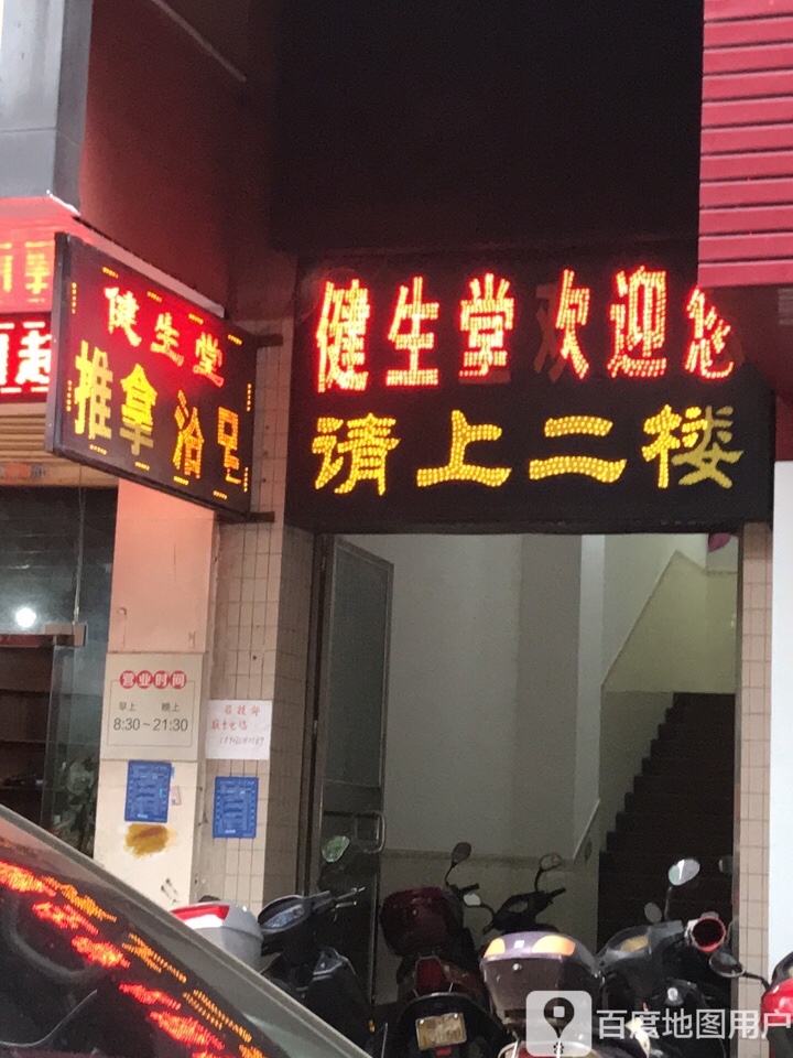 健生堂推拿养生馆(官山三路店)