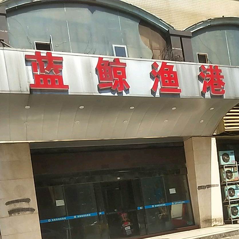蓝鲸鱼港