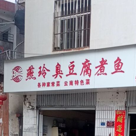 燕玲臭豆腐煮鱼