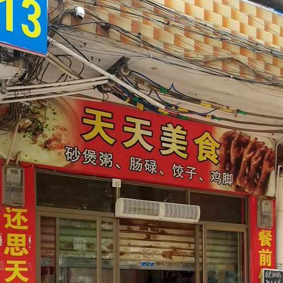 天天美食(府前路店)