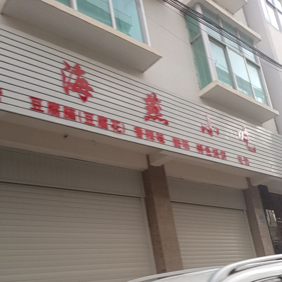 海燕小迟