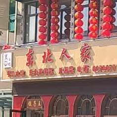 东北人家·饺子王(四海东路店)