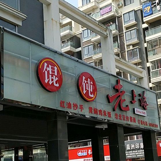 老上海馄饨