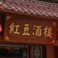 红豆酒楼