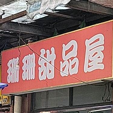 珊珊甜品屋