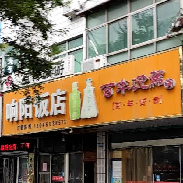 响阳饭店