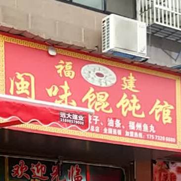 福建闽味馄饨馆(湘乡总店)