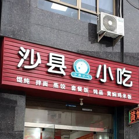 路线,公交,地址,地图,预定,价格,团购,优惠,沙县小吃在哪,怎么走_温州