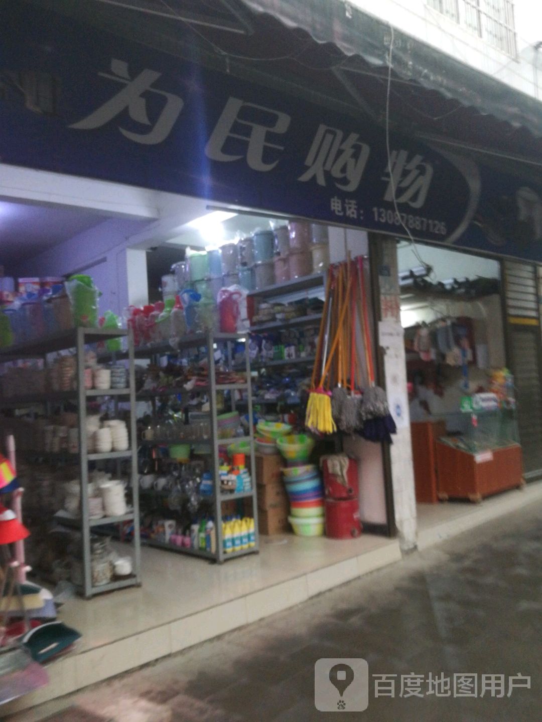为民购物