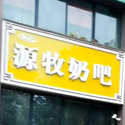 源牧奶吧