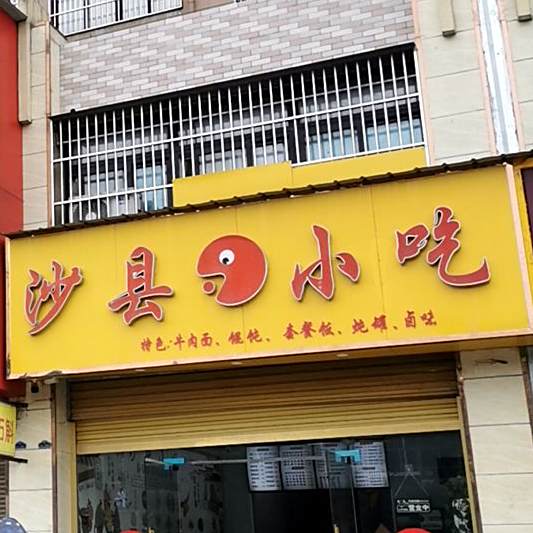 沙县小吃