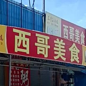 西哥食店