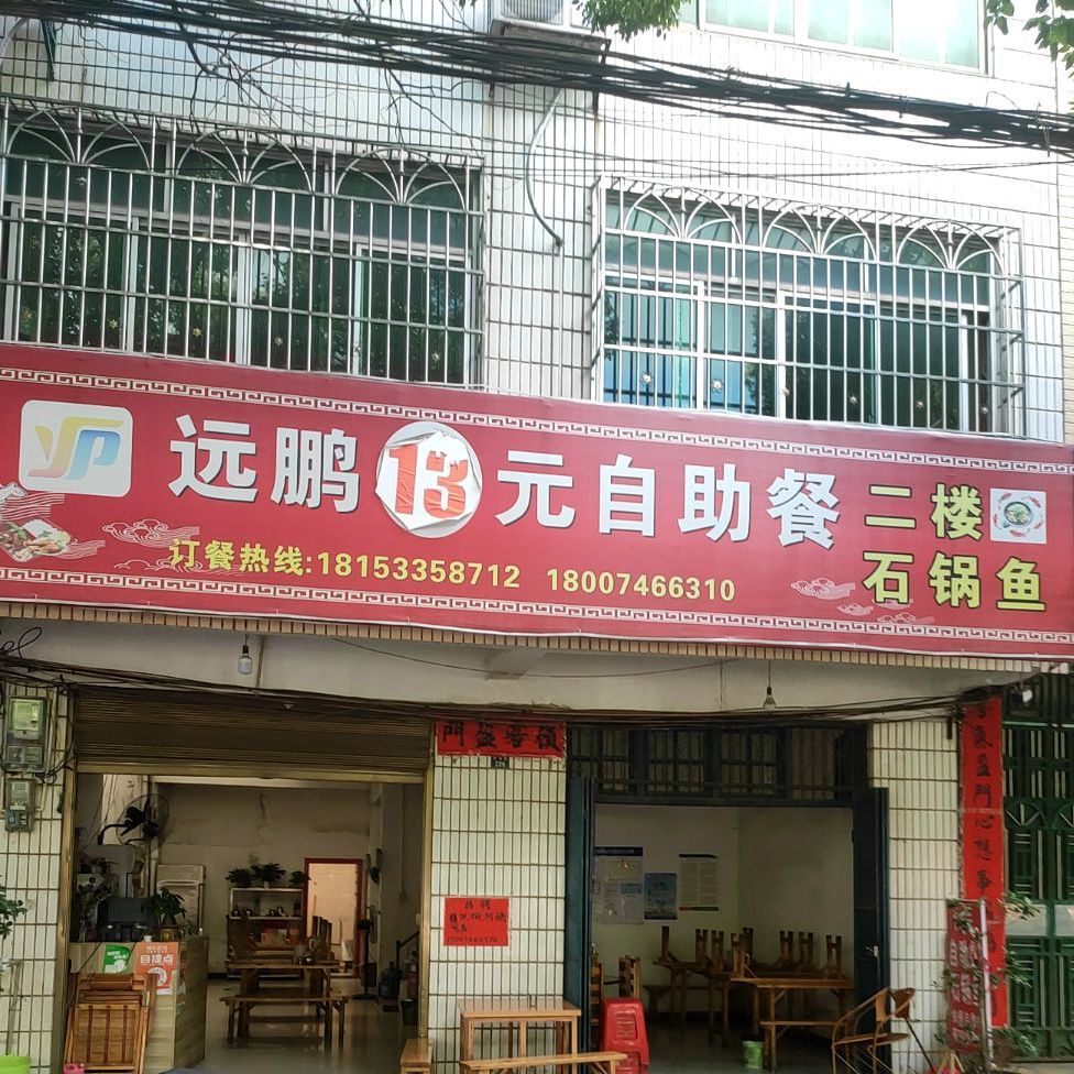 远鹏13元自助餐