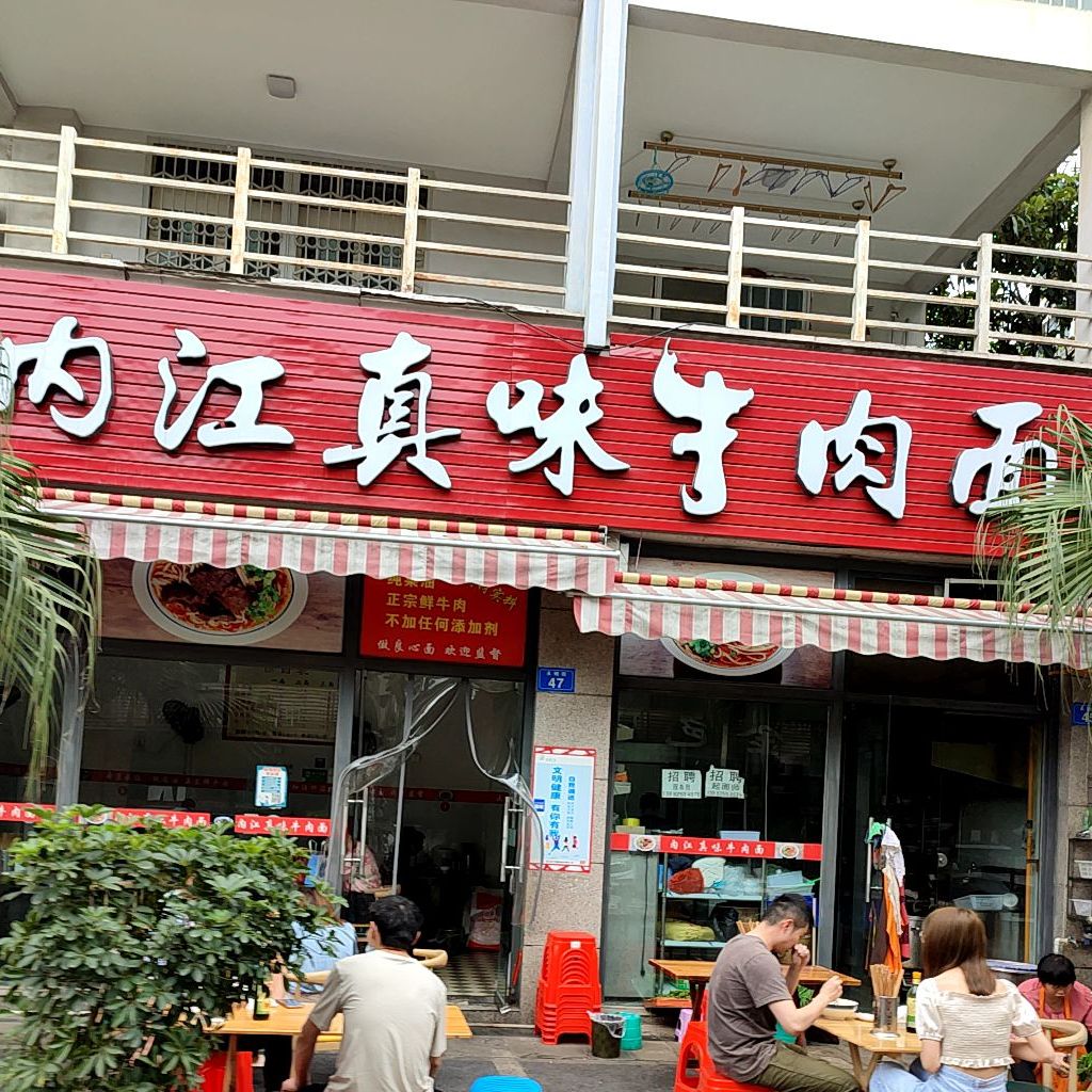 内江真味牛肉面(渠河中路店)