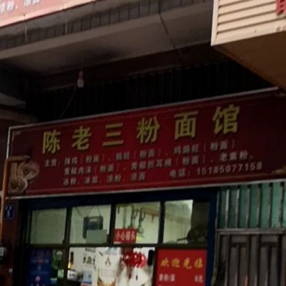 陈老三粉面馆